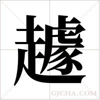 ?的筆順