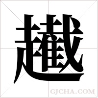 ?的筆順