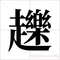 ?的筆順