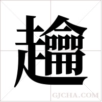 ?的筆順