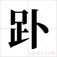 ?的筆順