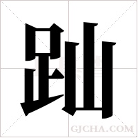 ?的筆順