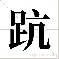 ?的筆順