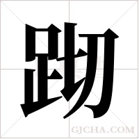 ?的筆順
