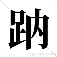 ?的筆順