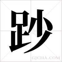 ?的筆順