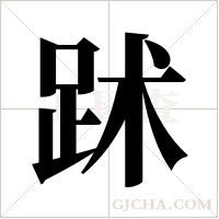 ?的筆順
