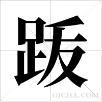?的筆順