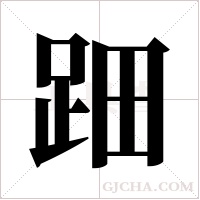 ?的筆順