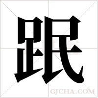 ?的筆順