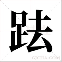 ?的筆順