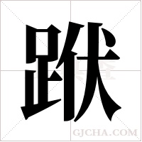 ?的筆順