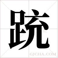 ?的筆順