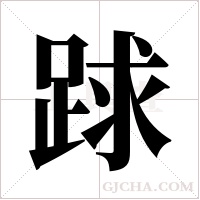 ?的筆順