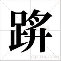 ?的筆順
