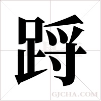 ?的筆順