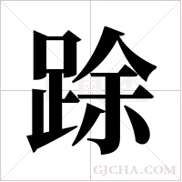 ?的筆順