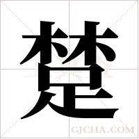 ?的筆順