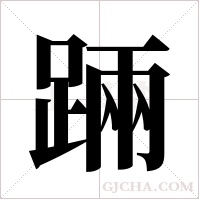 ?的筆順