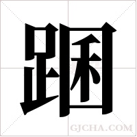 ?的筆順