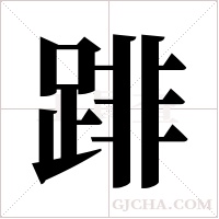?的筆順