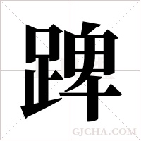 ?的筆順