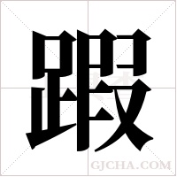 ?的筆順