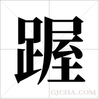 ?的筆順