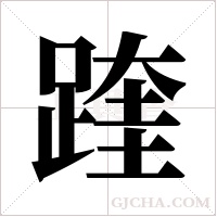 ?的筆順