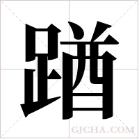 ?的筆順