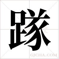 ?的筆順