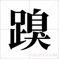 ?的筆順