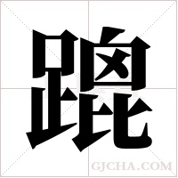 ?的筆順
