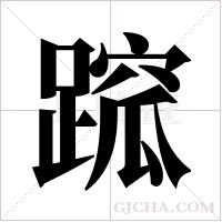 ?的筆順