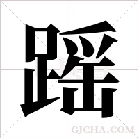 ?的筆順
