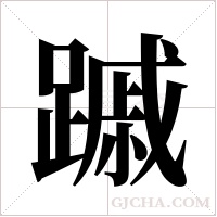?的筆順