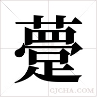 ?的筆順