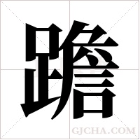 ?的筆順