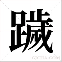 ?的筆順