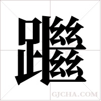 ?的筆順