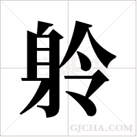 ?的筆順