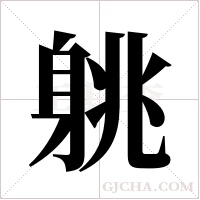 ?的筆順