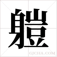 ?的筆順
