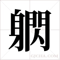?的筆順