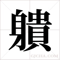 ?的筆順
