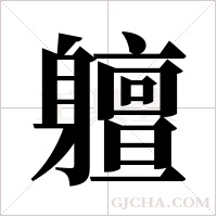 ?的筆順