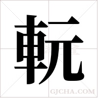 ?的筆順