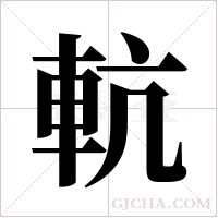?的筆順