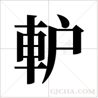 ?的筆順