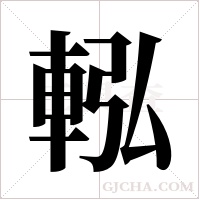 ?的筆順